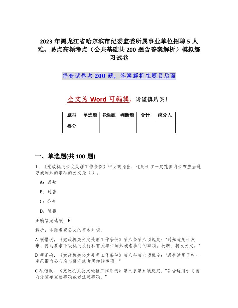 2023年黑龙江省哈尔滨市纪委监委所属事业单位招聘5人难易点高频考点公共基础共200题含答案解析模拟练习试卷