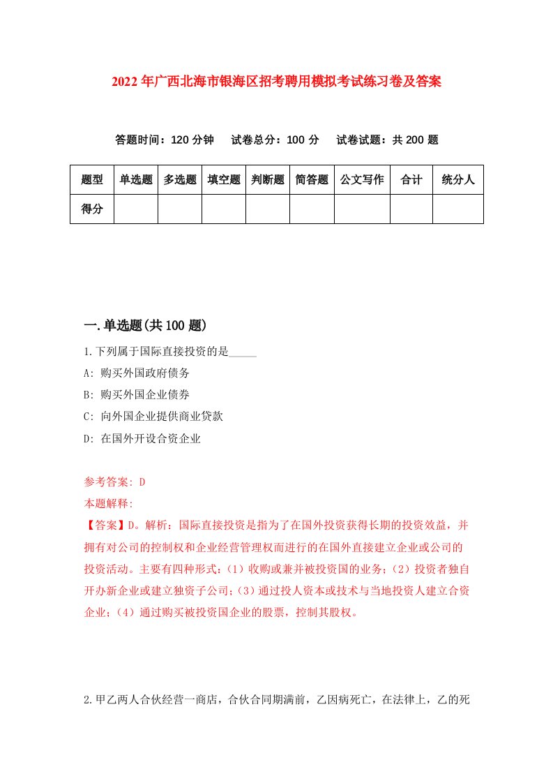 2022年广西北海市银海区招考聘用模拟考试练习卷及答案第6版