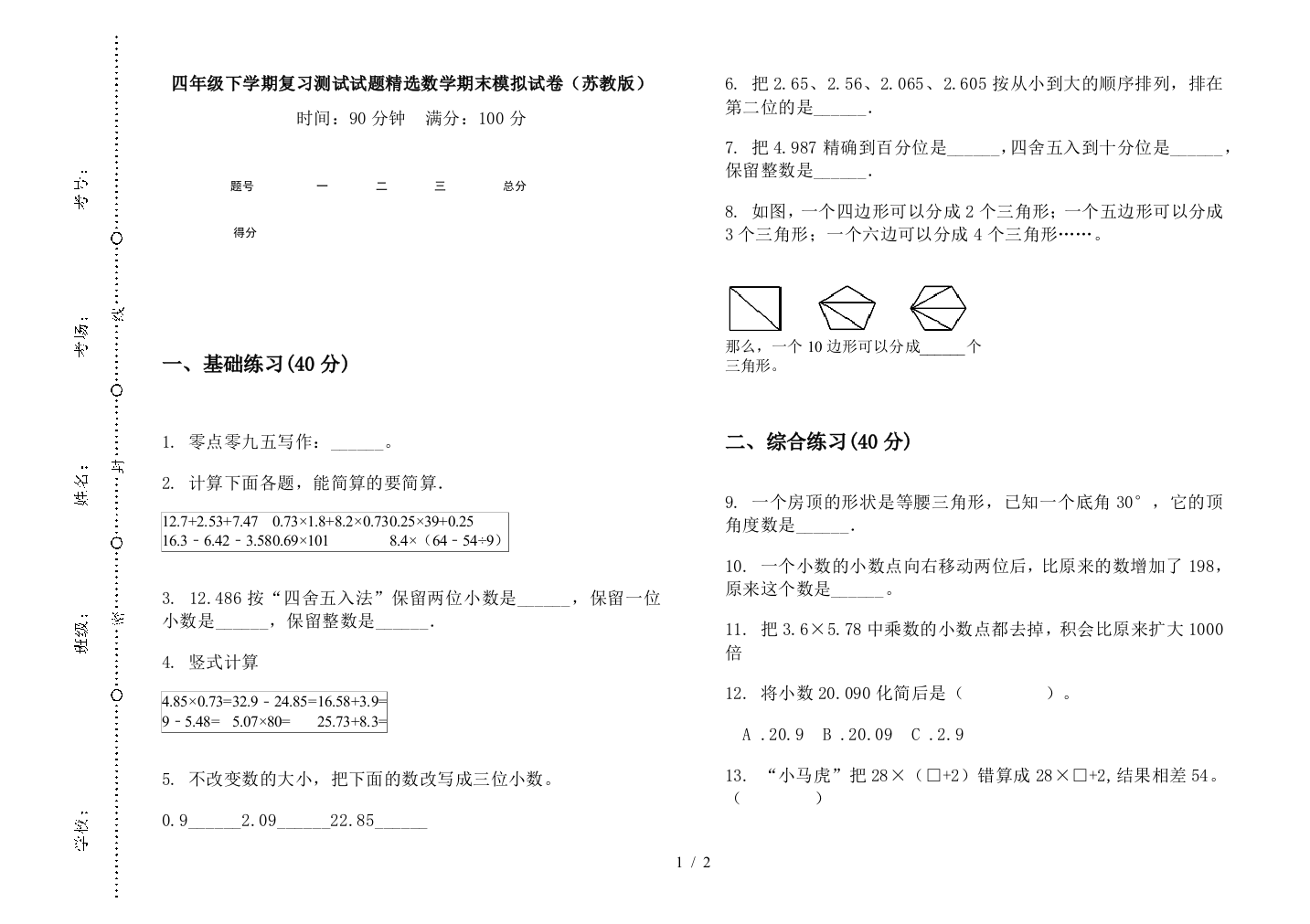 四年级下学期复习测试试题精选数学期末模拟试卷(苏教版)