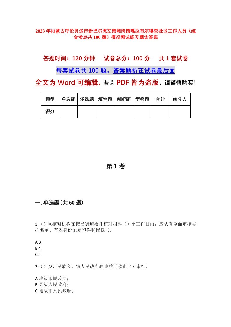 2023年内蒙古呼伦贝尔市新巴尔虎左旗嵯岗镇嘎拉布尔嘎查社区工作人员综合考点共100题模拟测试练习题含答案