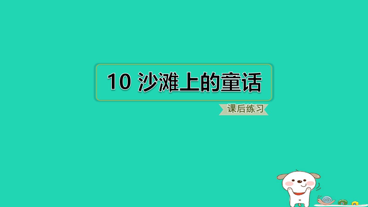 福建省2024二年级语文下册第四单元10沙滩上的童话课件新人教版