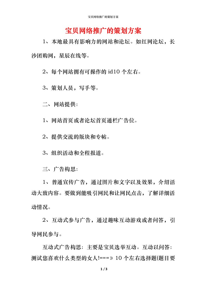 精编宝贝网络推广的策划方案