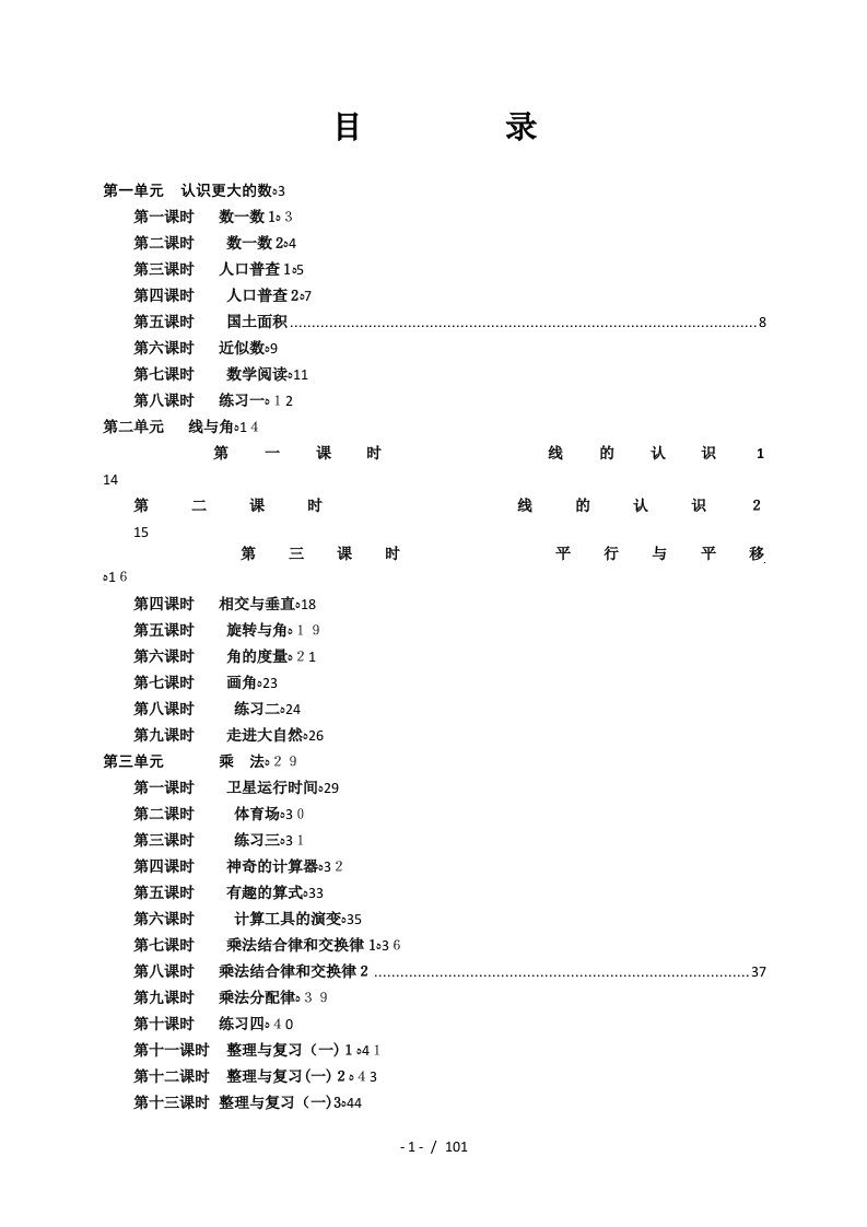 北师大版小学四年级数学上册导学案(高效课堂)