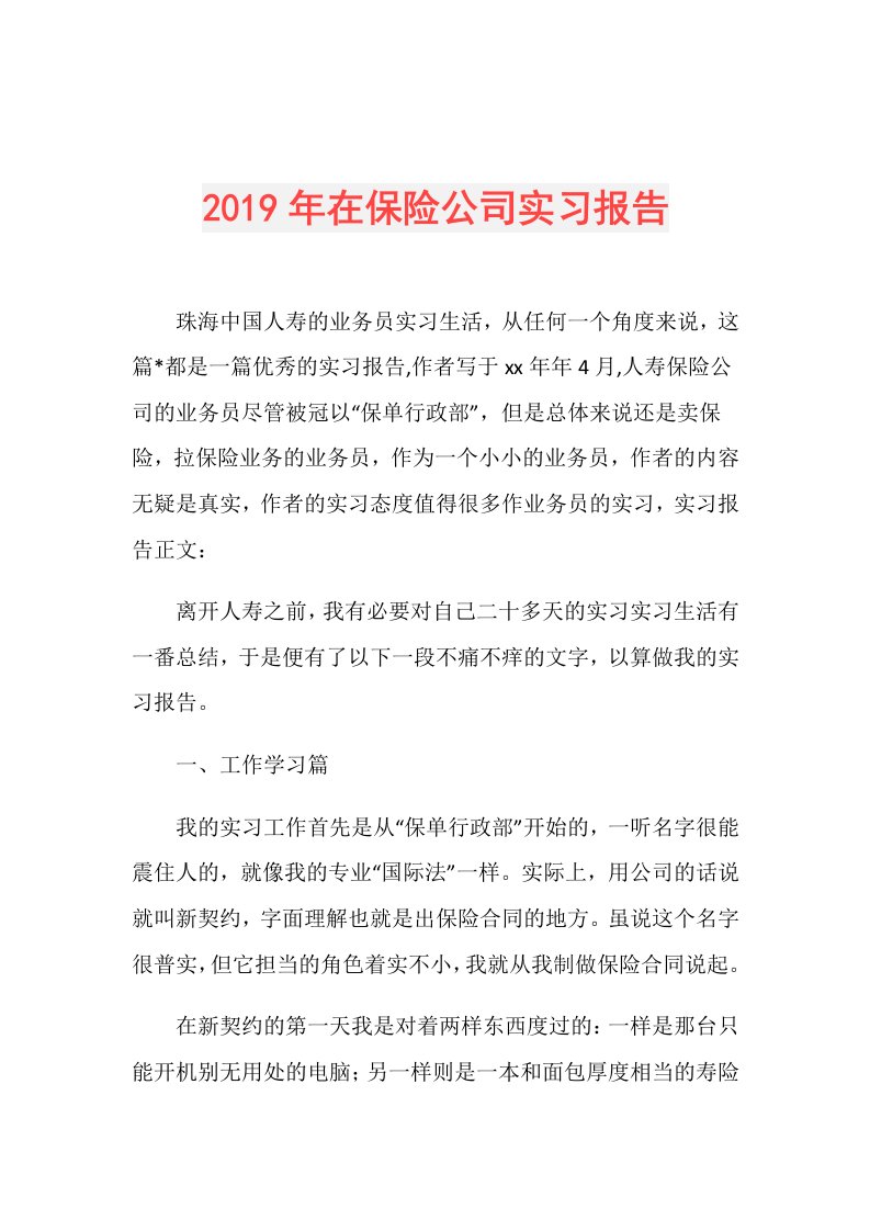 在保险公司实习报告