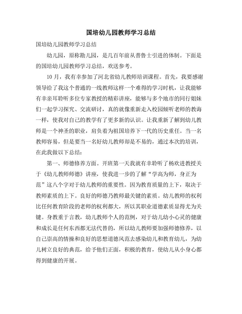 国培幼儿园教师学习总结