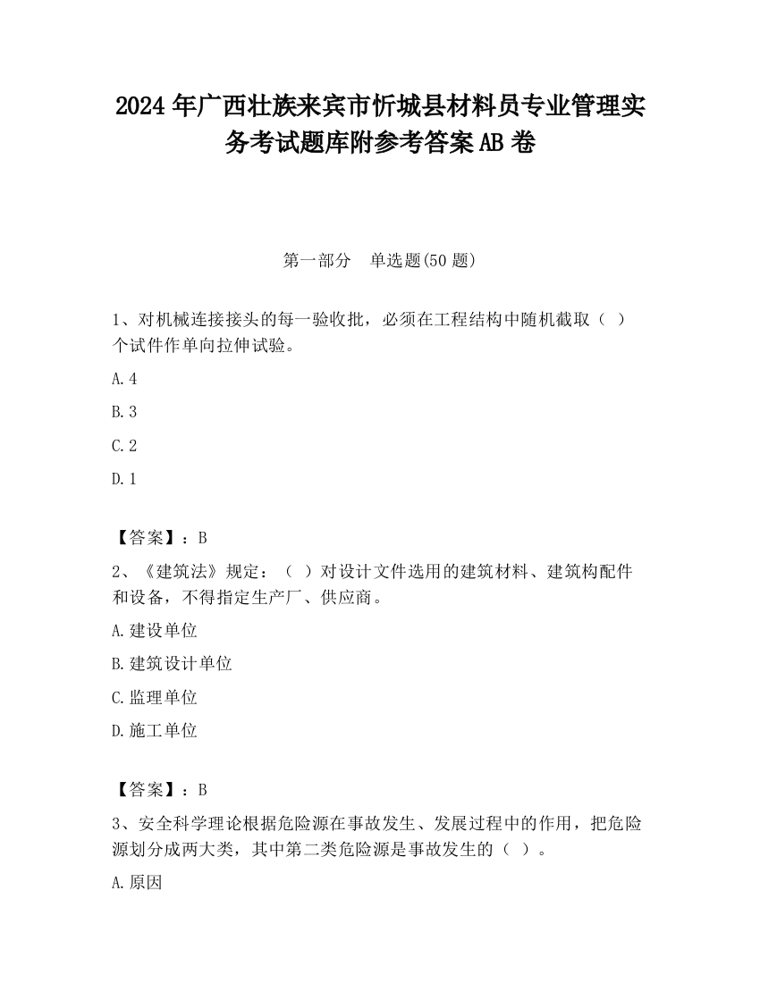 2024年广西壮族来宾市忻城县材料员专业管理实务考试题库附参考答案AB卷