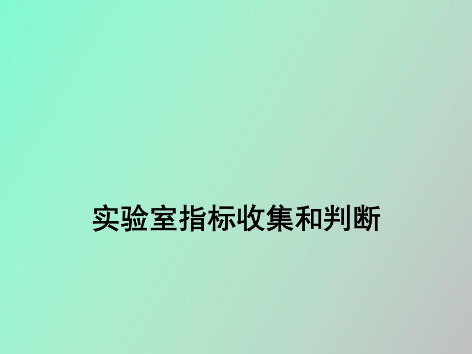 实验室指标收集和判断