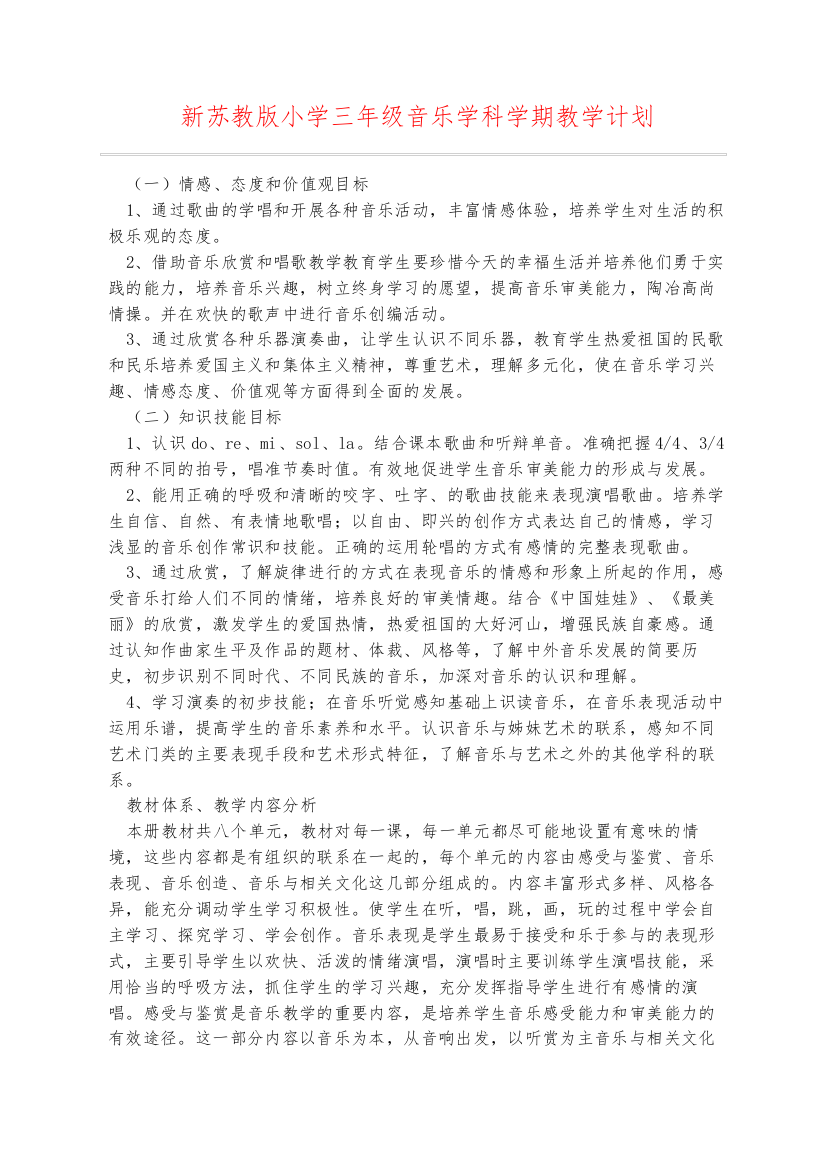 新苏教版小学三年级音乐学科学期教学计划