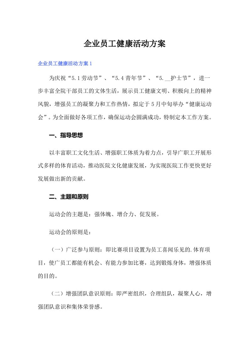 企业员工健康活动方案