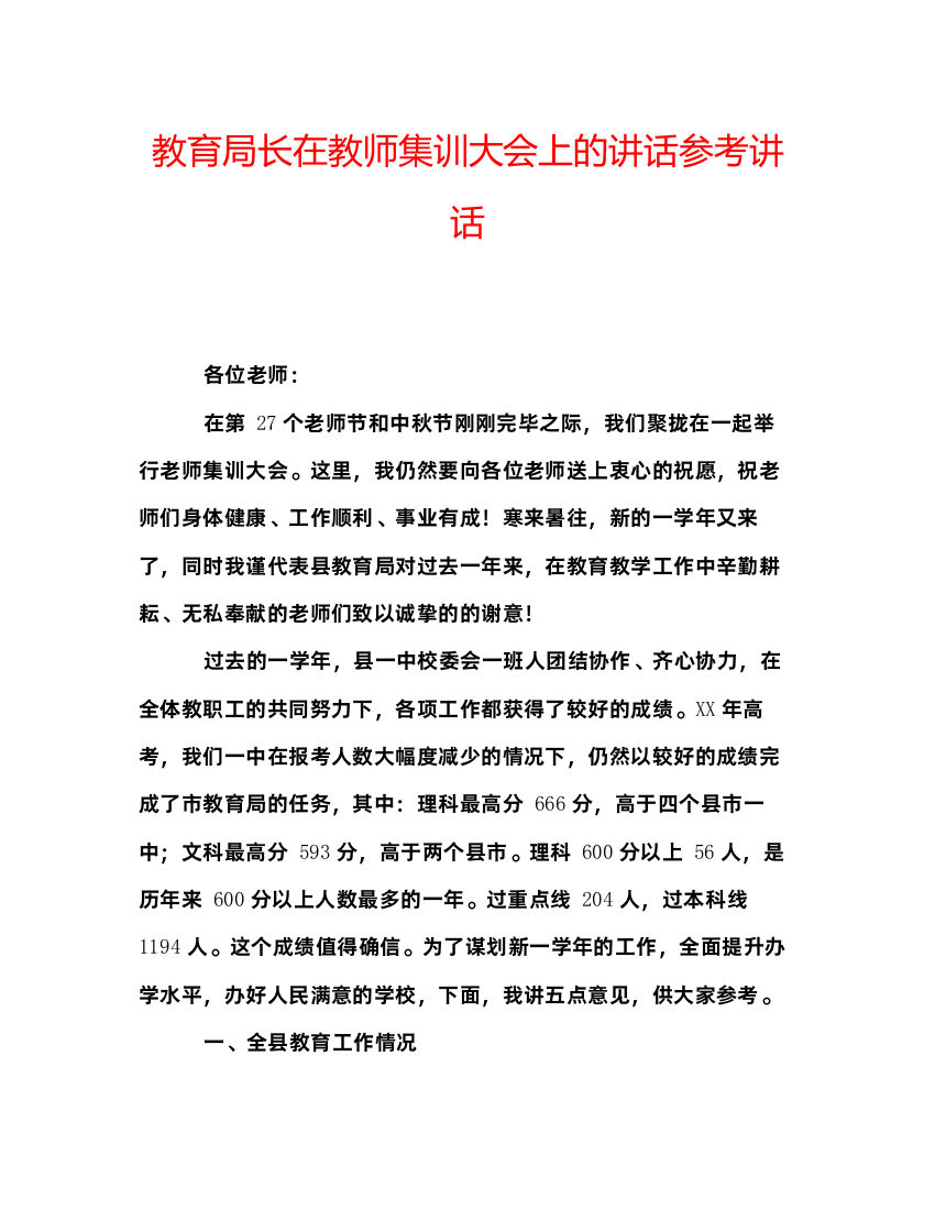 精编长在教师集训大会上的讲话