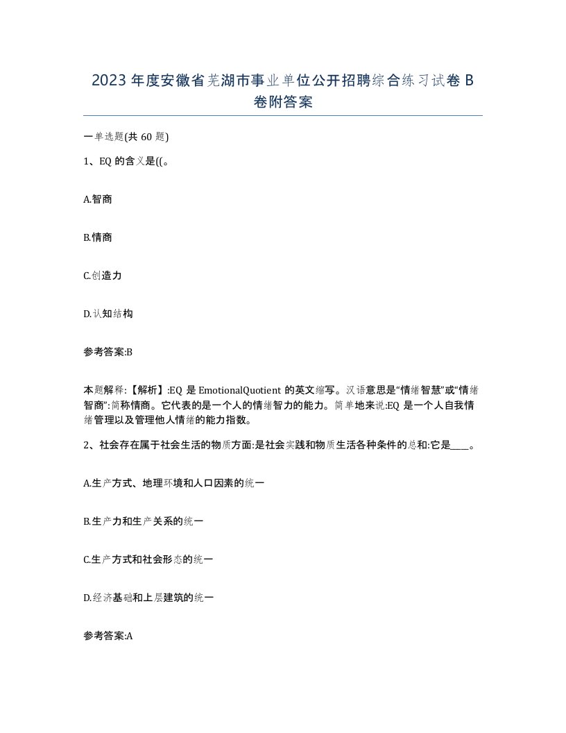 2023年度安徽省芜湖市事业单位公开招聘综合练习试卷B卷附答案