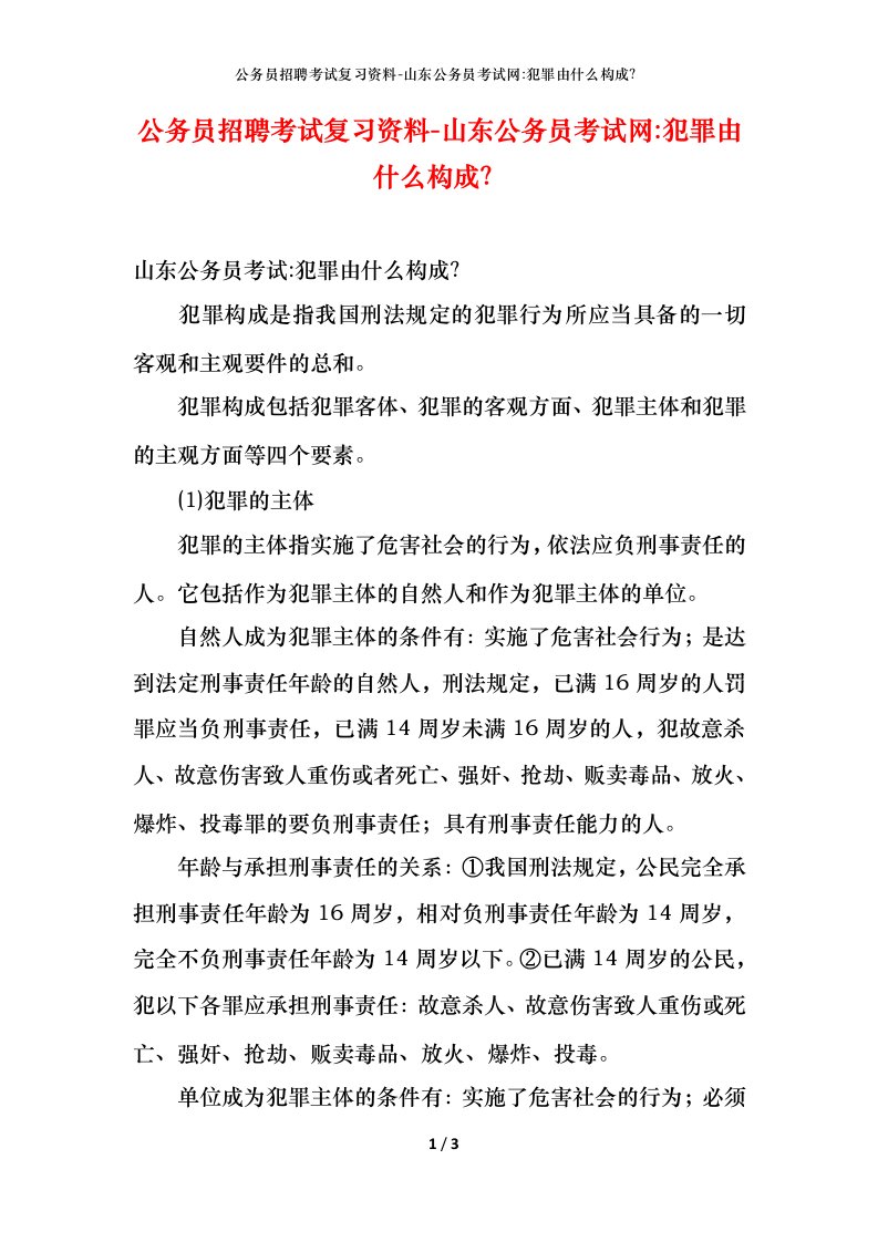 公务员招聘考试复习资料-山东公务员考试网-犯罪由什么构成