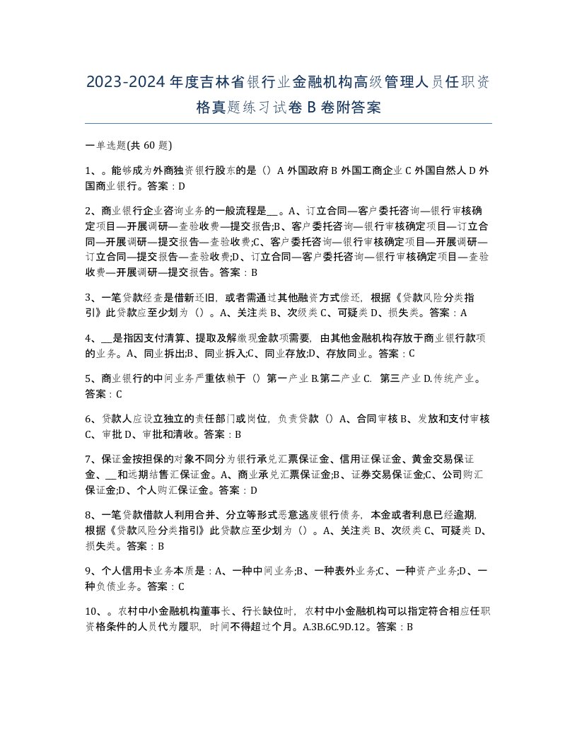 2023-2024年度吉林省银行业金融机构高级管理人员任职资格真题练习试卷B卷附答案