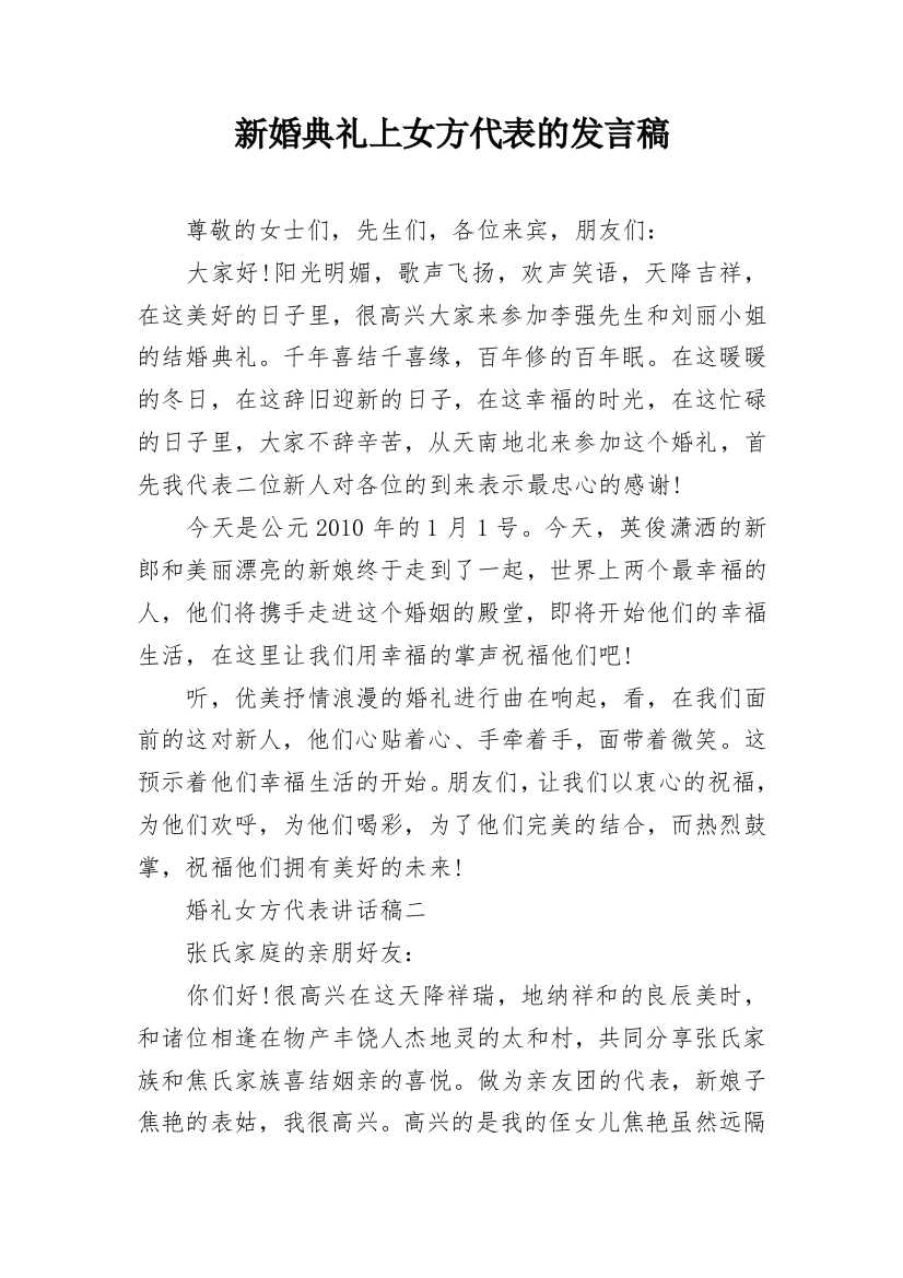 新婚典礼上女方代表的发言稿