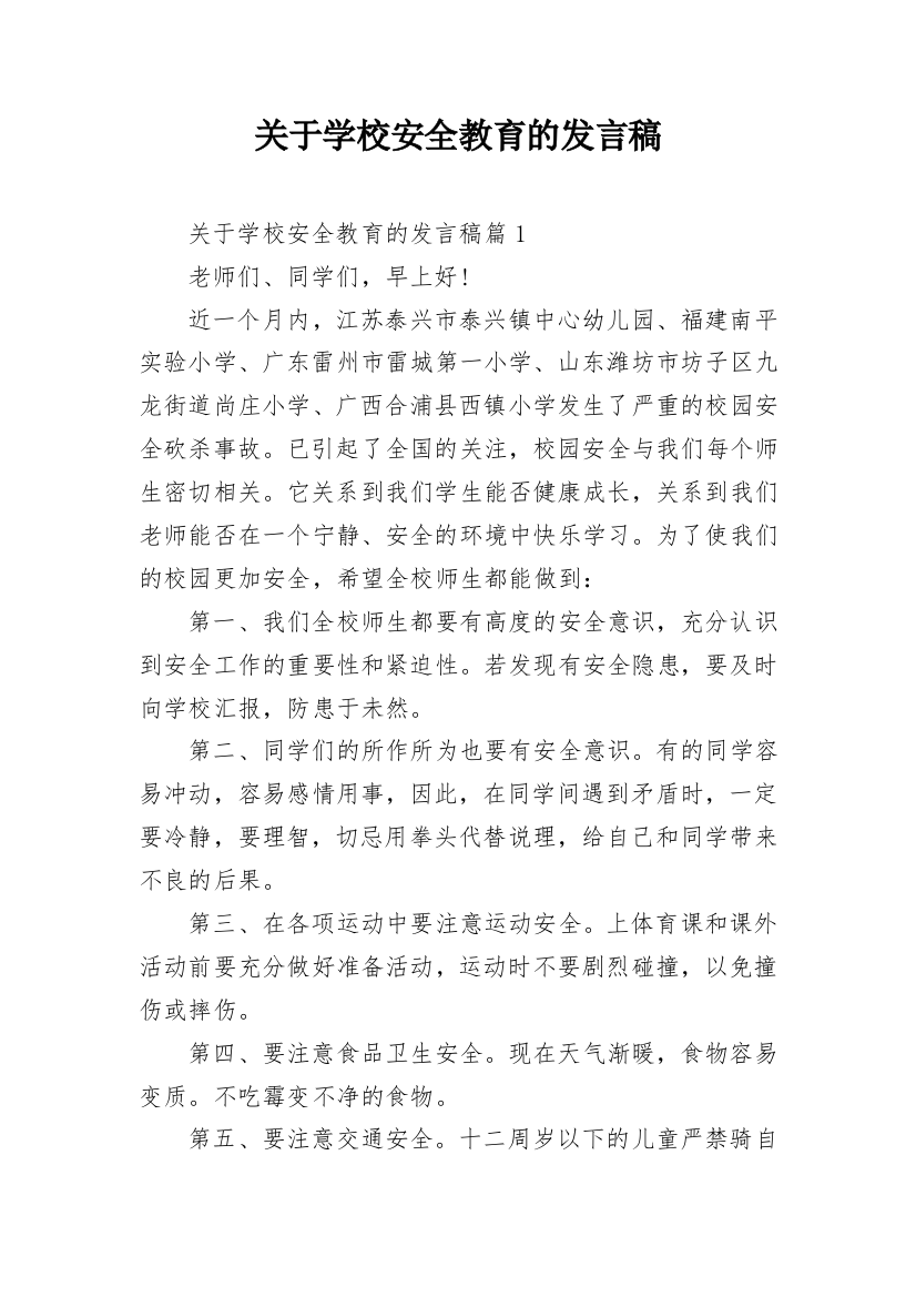 关于学校安全教育的发言稿