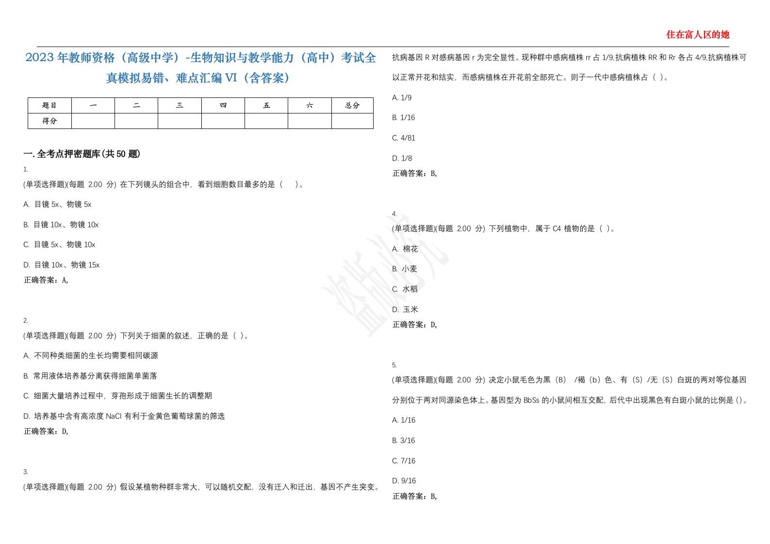 2023年教师资格（高级中学）-生物知识与教学能力（高中）考试全真模拟易错、难点汇编VI（含答案）精选集4