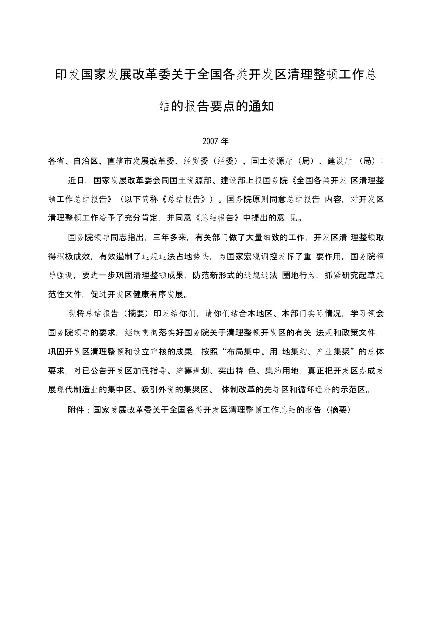 【精品】印发国家发展改革委关于全国各类开发区清理整顿工作总结的报告要点的通知