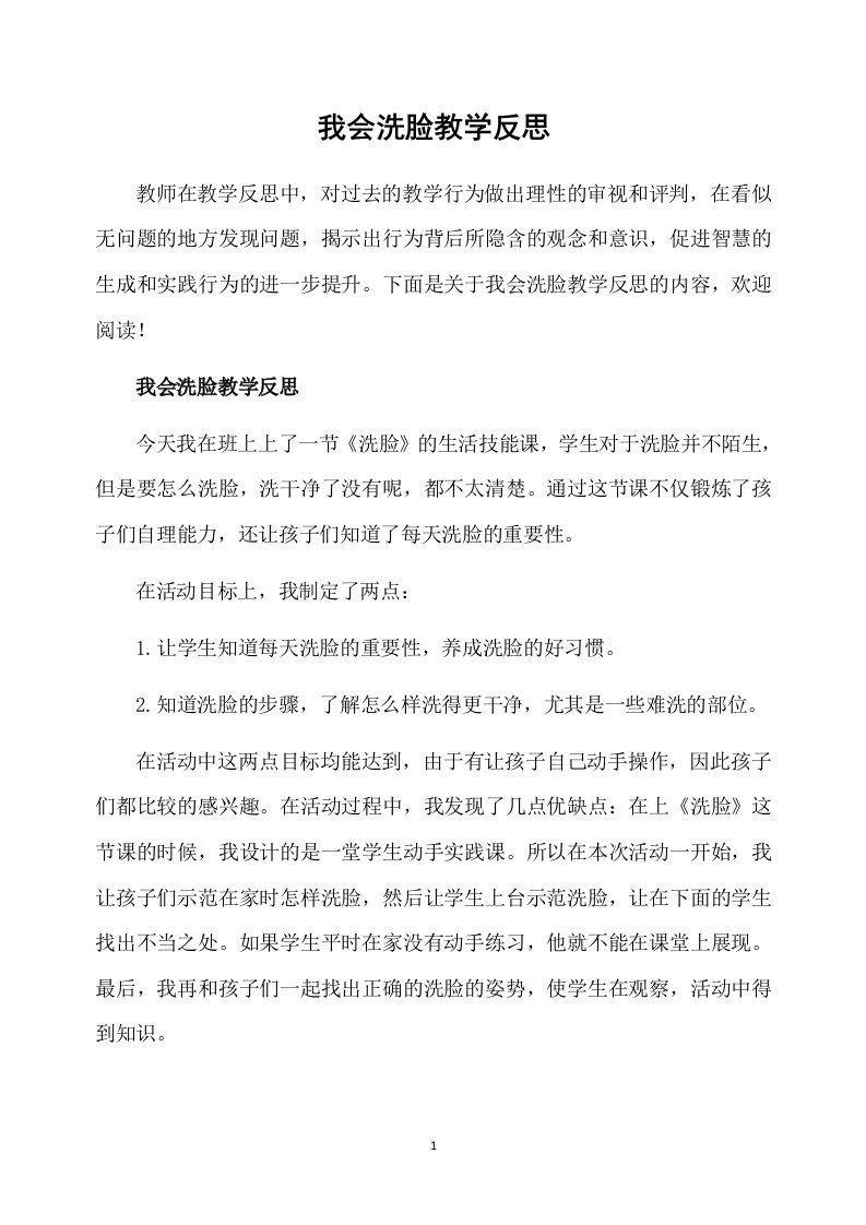 我会洗脸教学反思