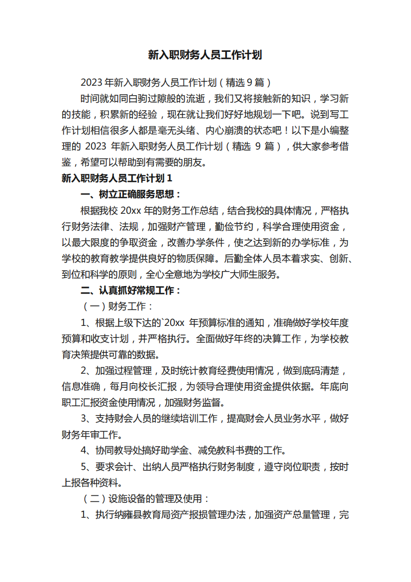 2023年新入职财务人员工作计划(精选9篇)