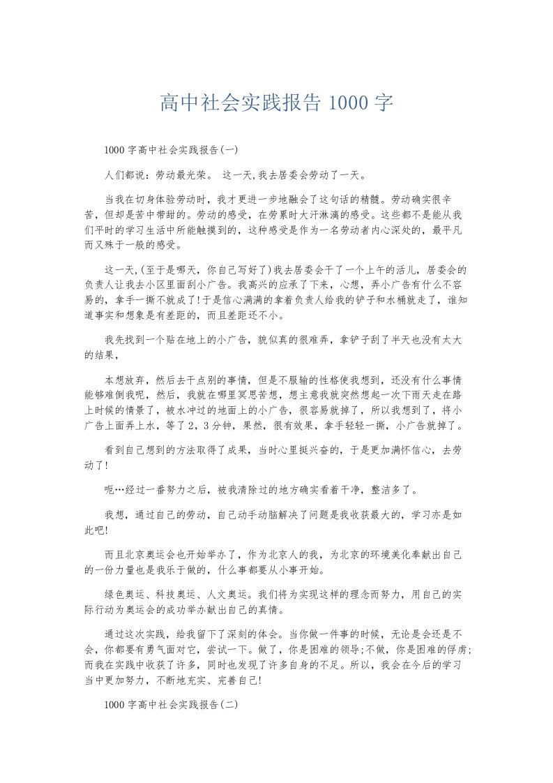 总结报告高中社会实践报告1000字