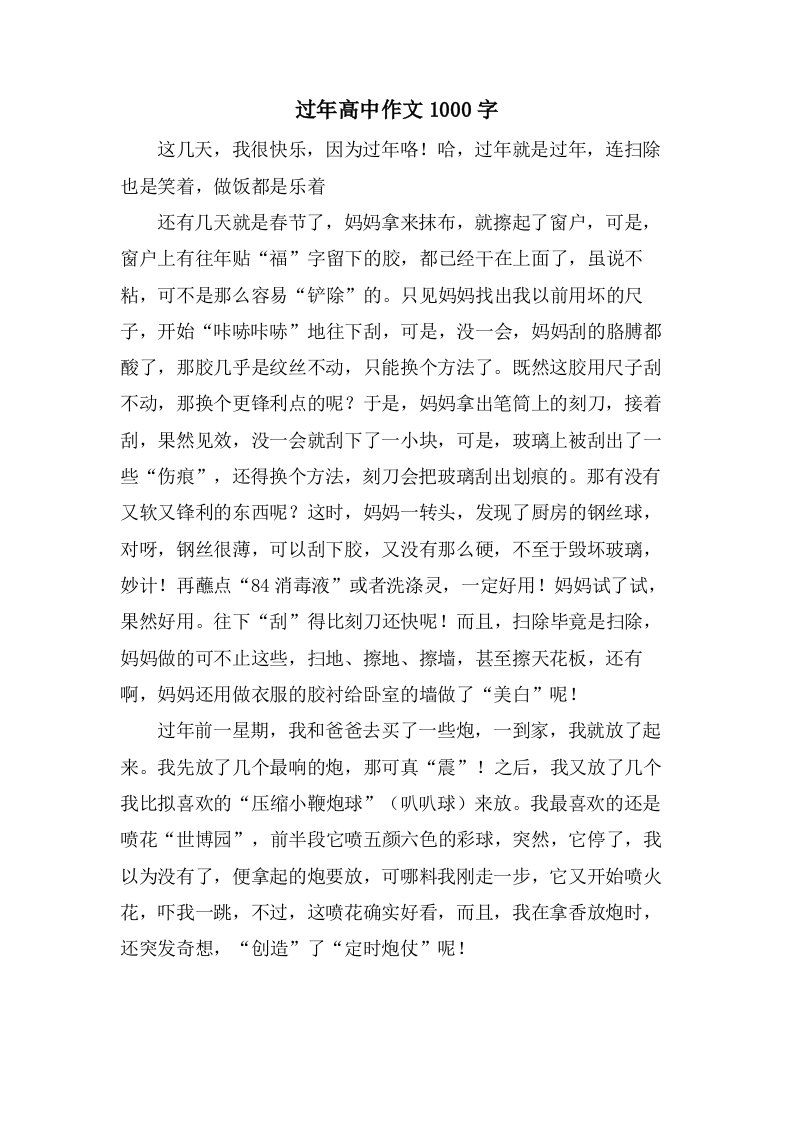 过年高中作文1000字