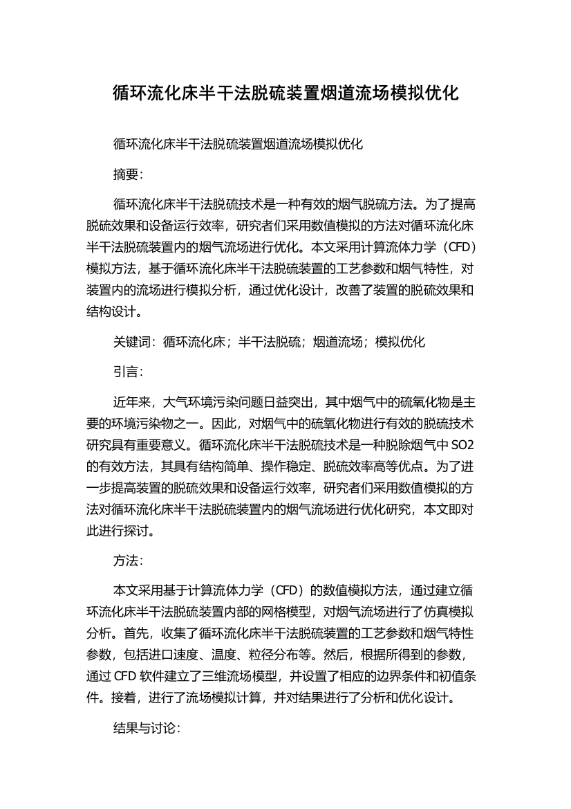 循环流化床半干法脱硫装置烟道流场模拟优化