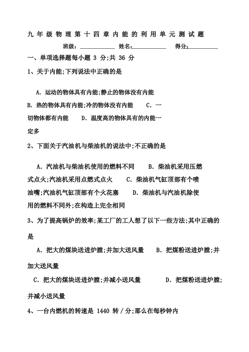 九年级物理全册第十四章内能的利用检测题