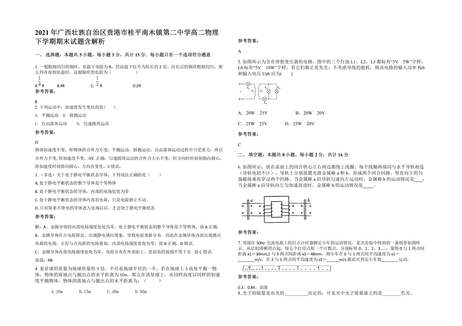 2021年广西壮族自治区贵港市桂平南木镇第二中学高二物理下学期期末试题含解析