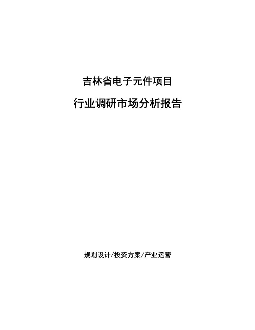 吉林省电子元件项目行业调研市场分析报告