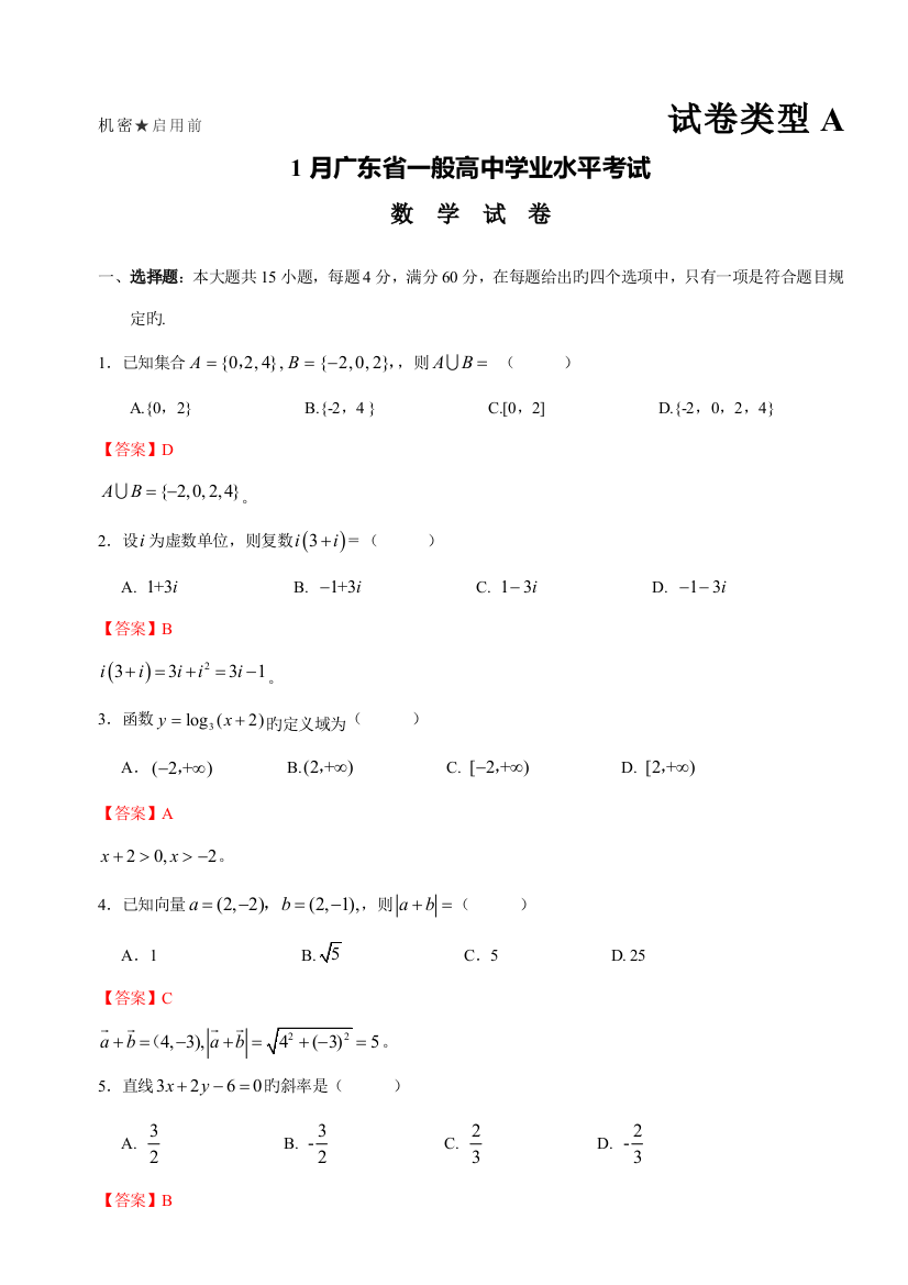 2023年1月广东省普通高中学业水平考试数学解析版版含答案