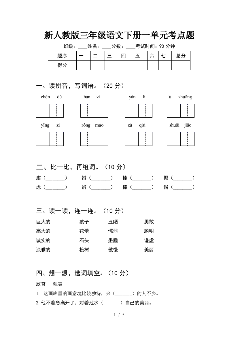 新人教版三年级语文下册一单元考点题