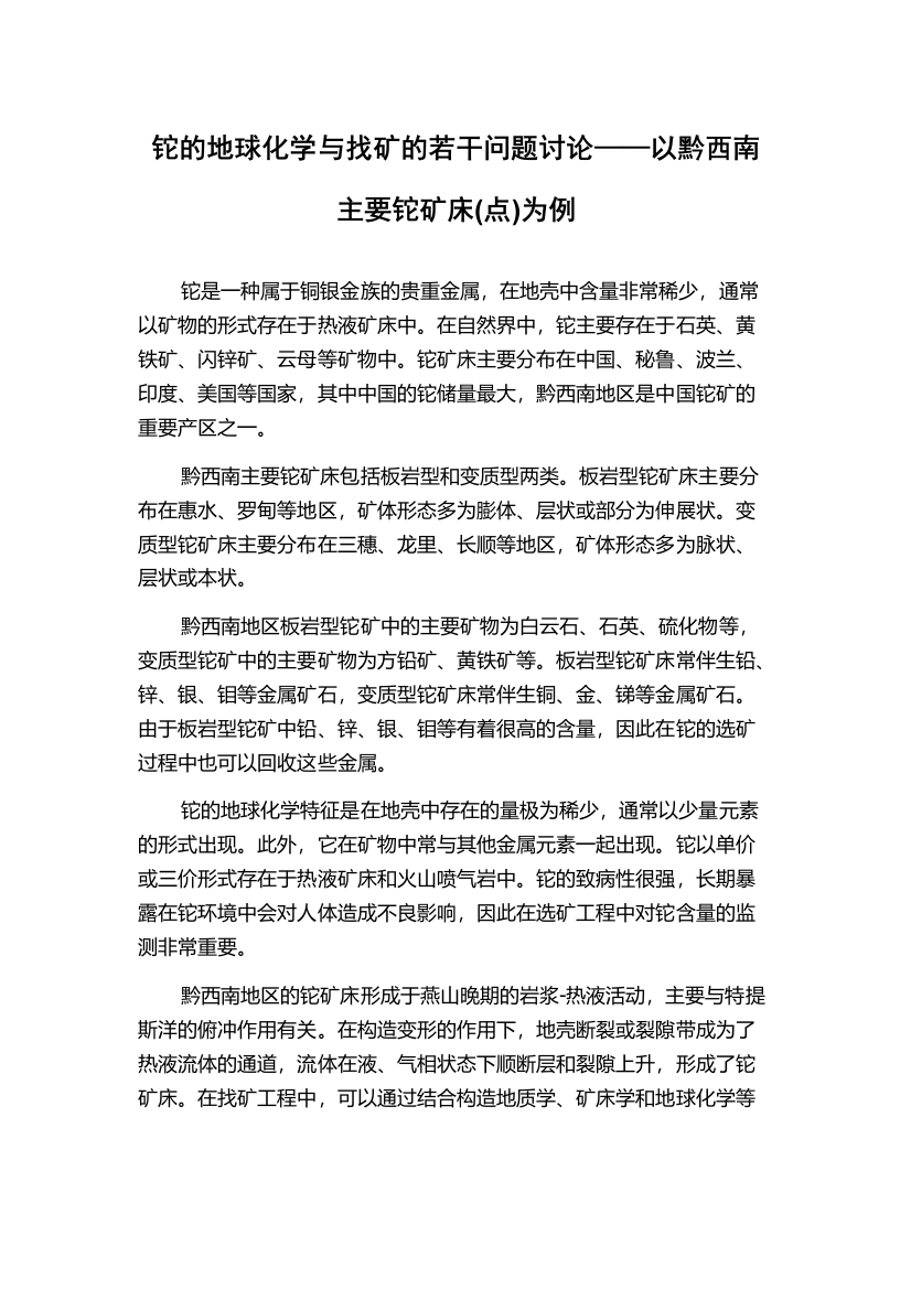 铊的地球化学与找矿的若干问题讨论——以黔西南主要铊矿床(点)为例