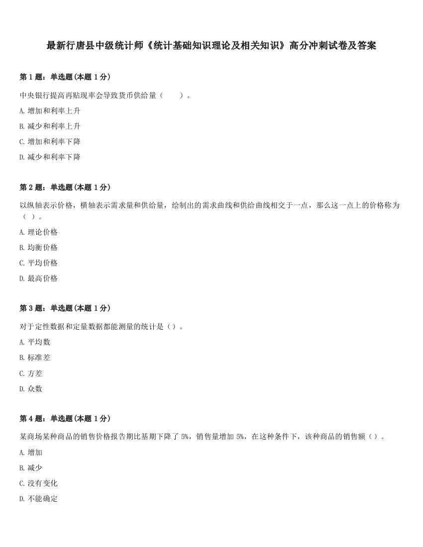 最新行唐县中级统计师《统计基础知识理论及相关知识》高分冲刺试卷及答案