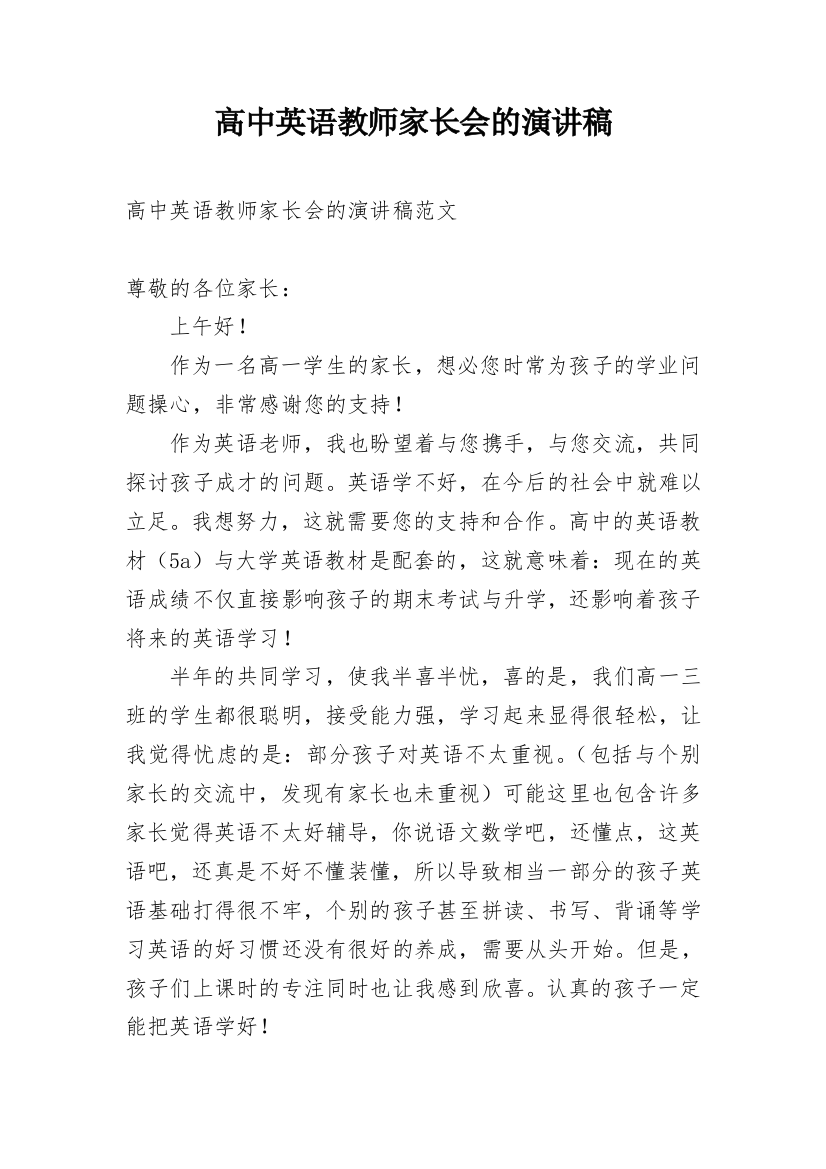 高中英语教师家长会的演讲稿