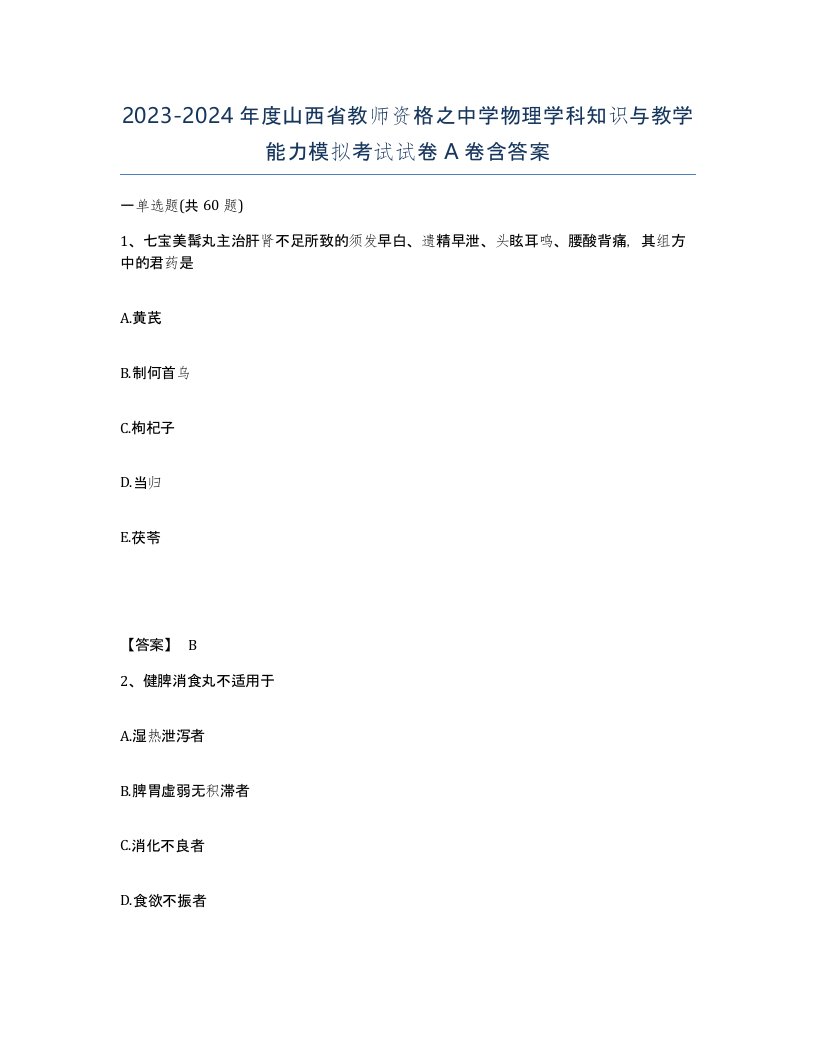 2023-2024年度山西省教师资格之中学物理学科知识与教学能力模拟考试试卷A卷含答案