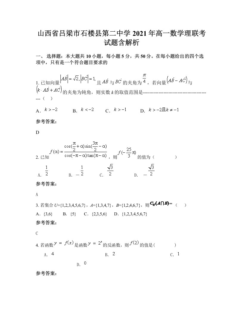 山西省吕梁市石楼县第二中学2021年高一数学理联考试题含解析