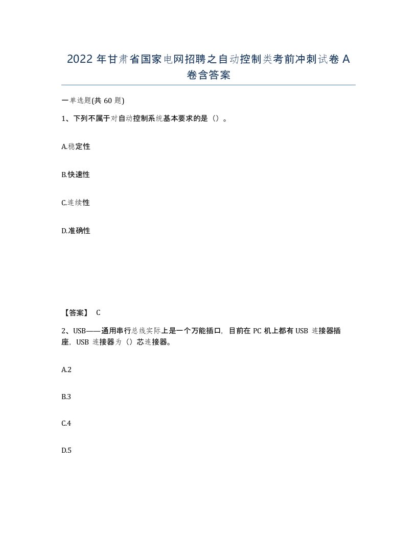 2022年甘肃省国家电网招聘之自动控制类考前冲刺试卷A卷含答案