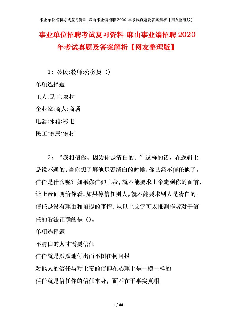 事业单位招聘考试复习资料-麻山事业编招聘2020年考试真题及答案解析网友整理版_1