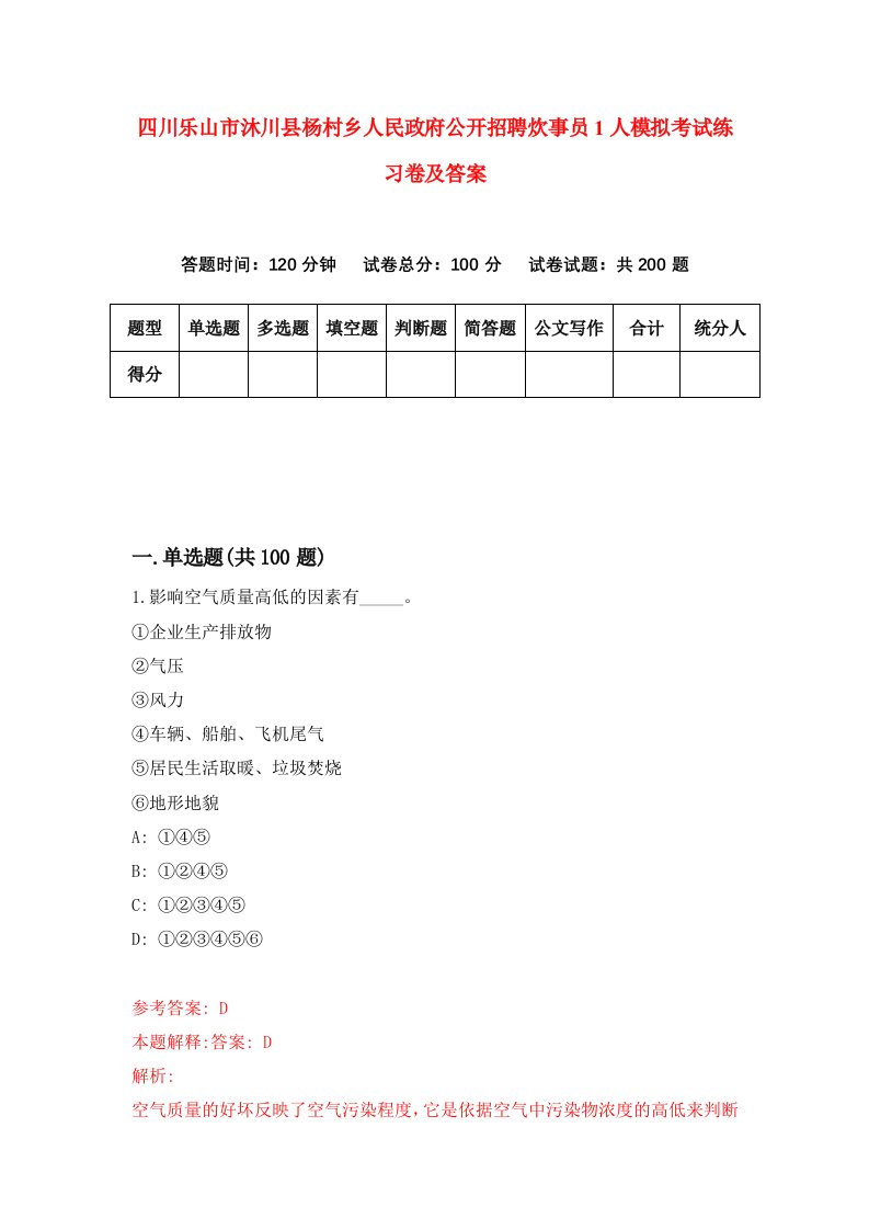 四川乐山市沐川县杨村乡人民政府公开招聘炊事员1人模拟考试练习卷及答案6