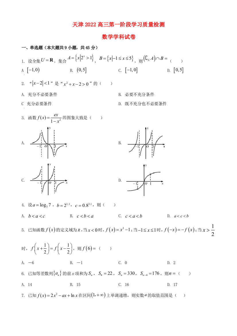 天津市河西区2022高三数学上学期第一阶段学习质量检测试题