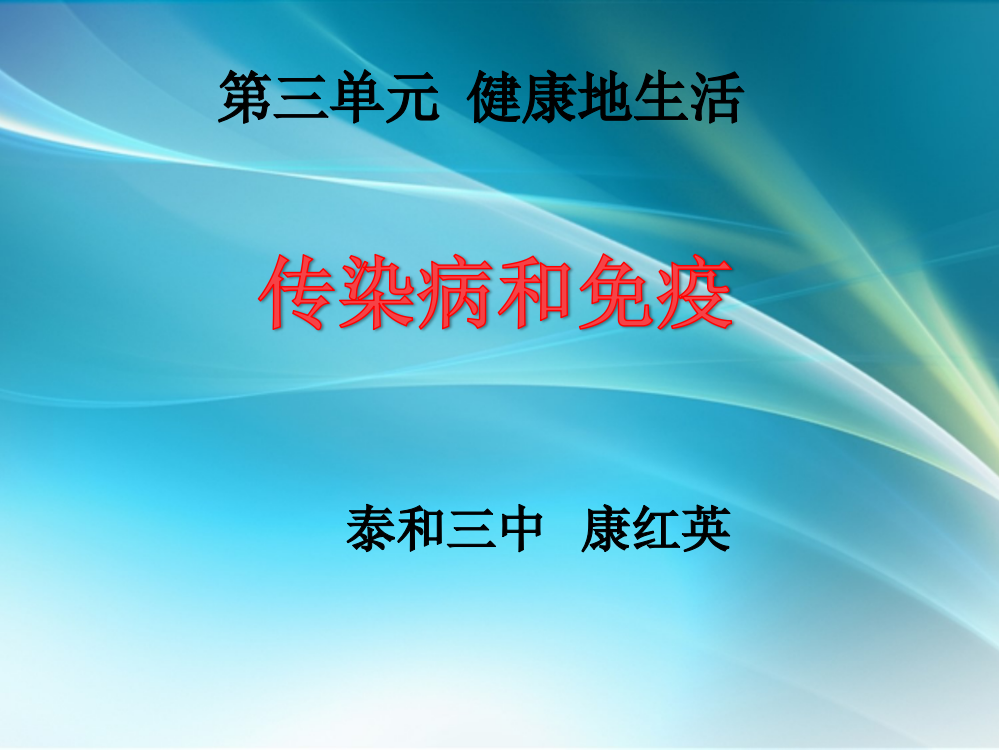 中考复习传染病和免疫