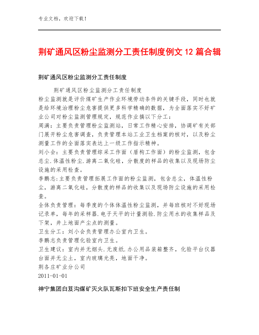 荆矿通风区粉尘监测分工责任制度例文12篇合辑