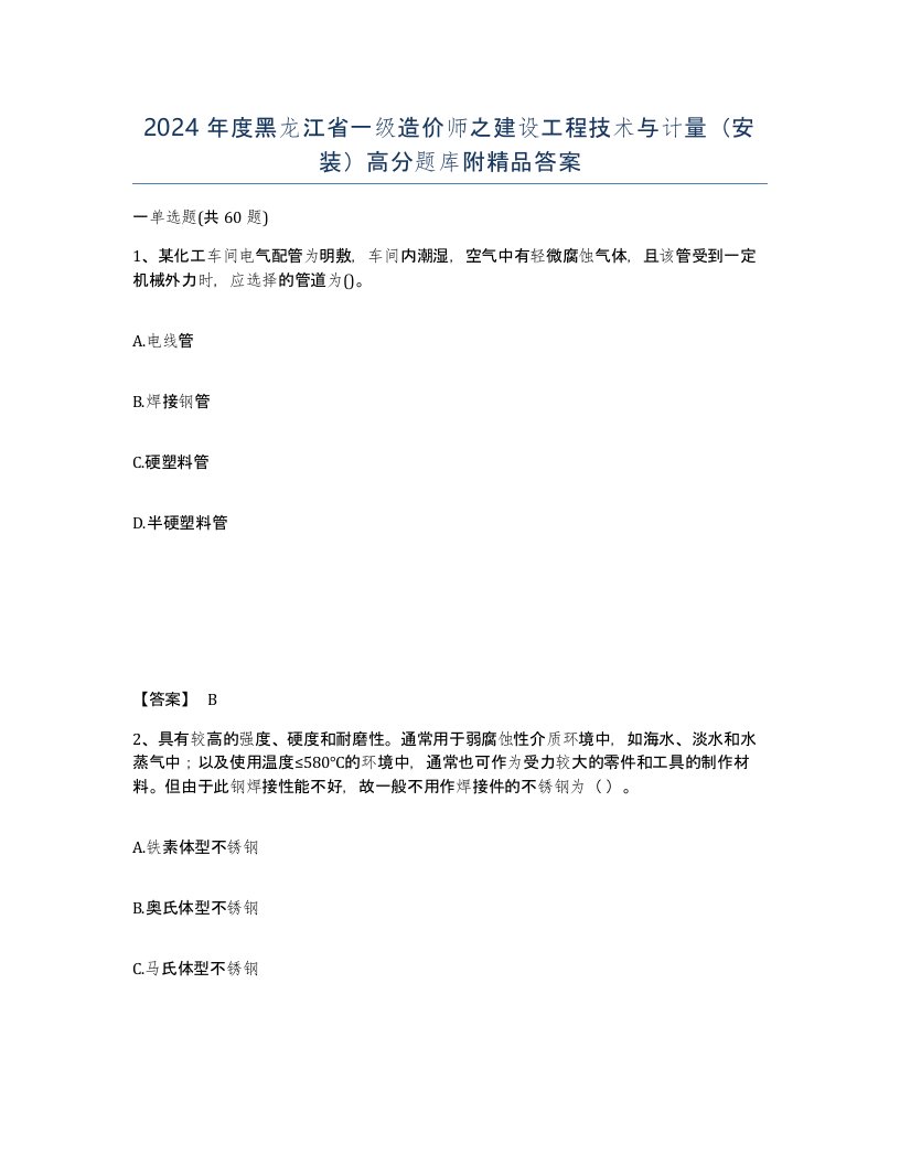 2024年度黑龙江省一级造价师之建设工程技术与计量安装高分题库附答案