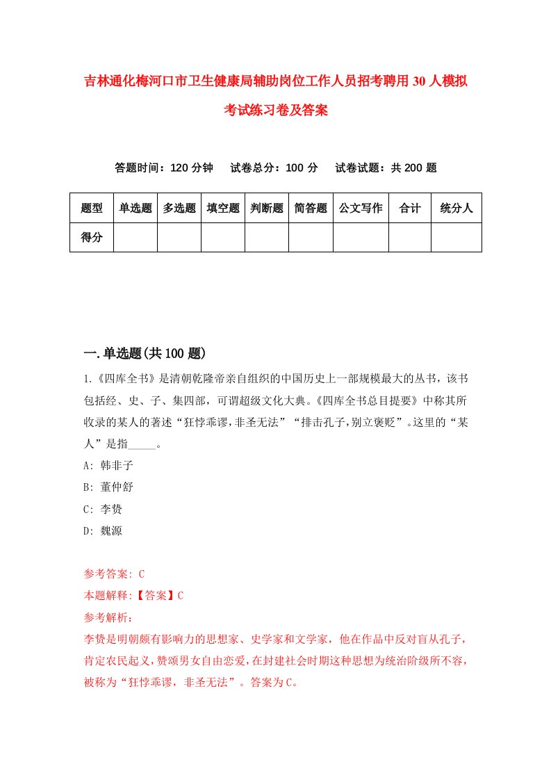 吉林通化梅河口市卫生健康局辅助岗位工作人员招考聘用30人模拟考试练习卷及答案第7卷