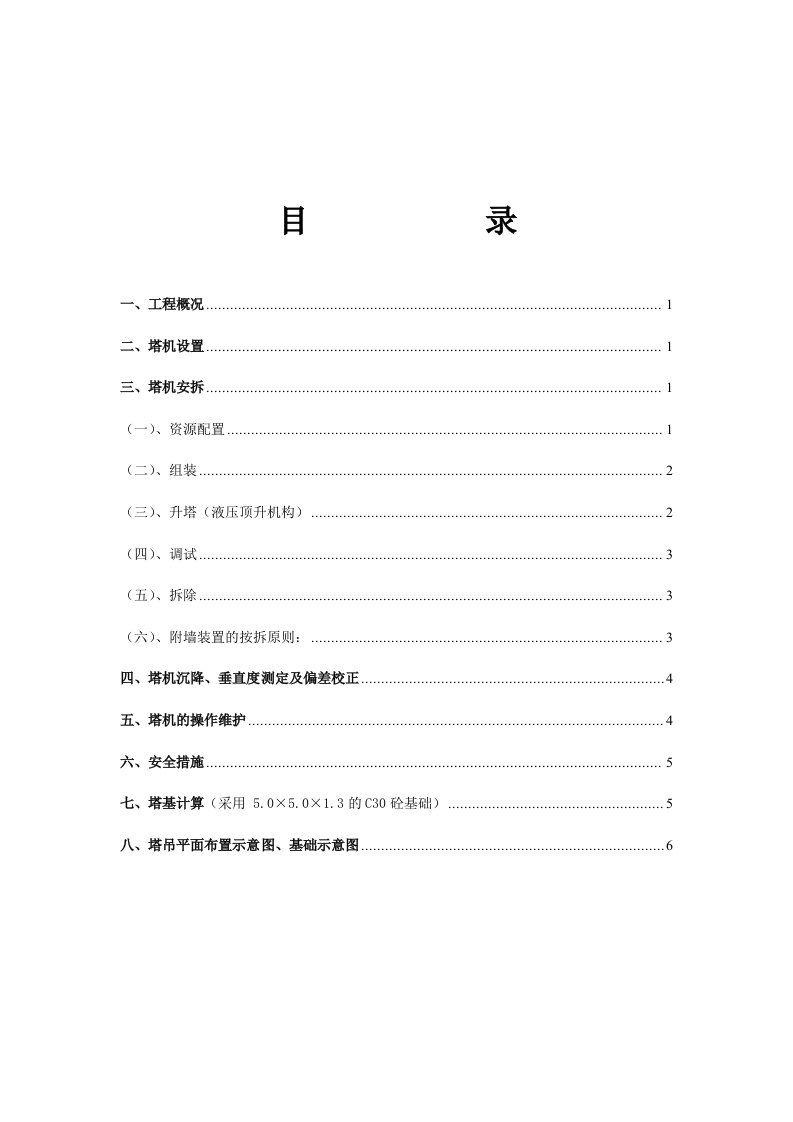 建筑资料-塔吊安拆专项施工方案doc