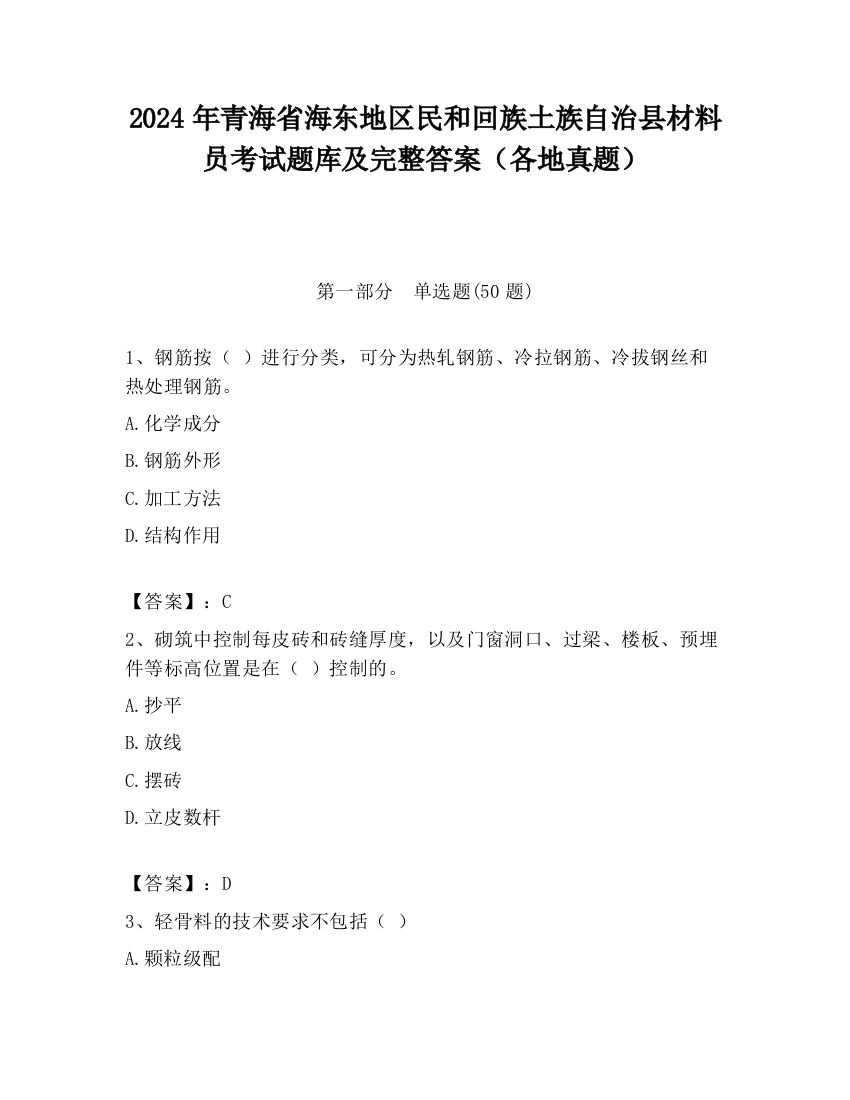 2024年青海省海东地区民和回族土族自治县材料员考试题库及完整答案（各地真题）