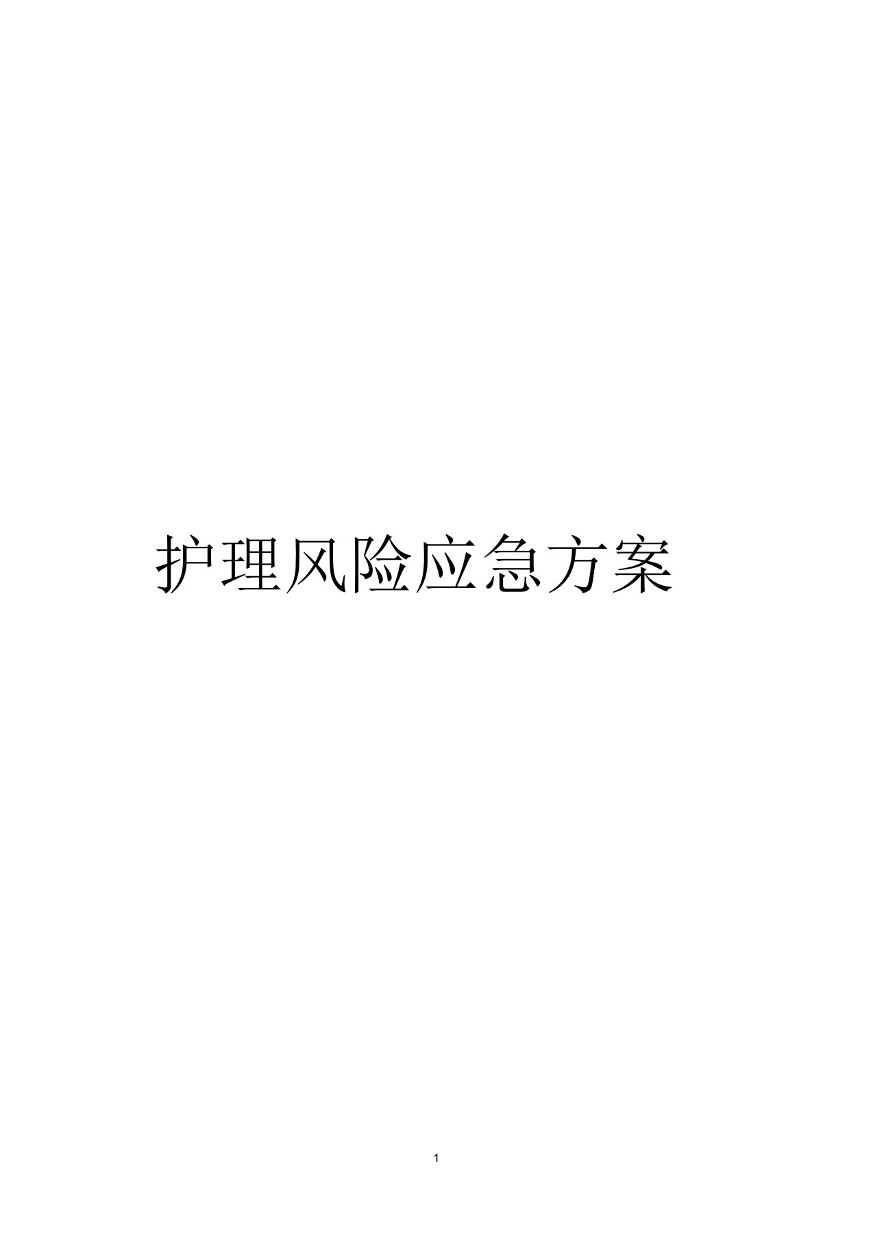 护理应急预案、流程