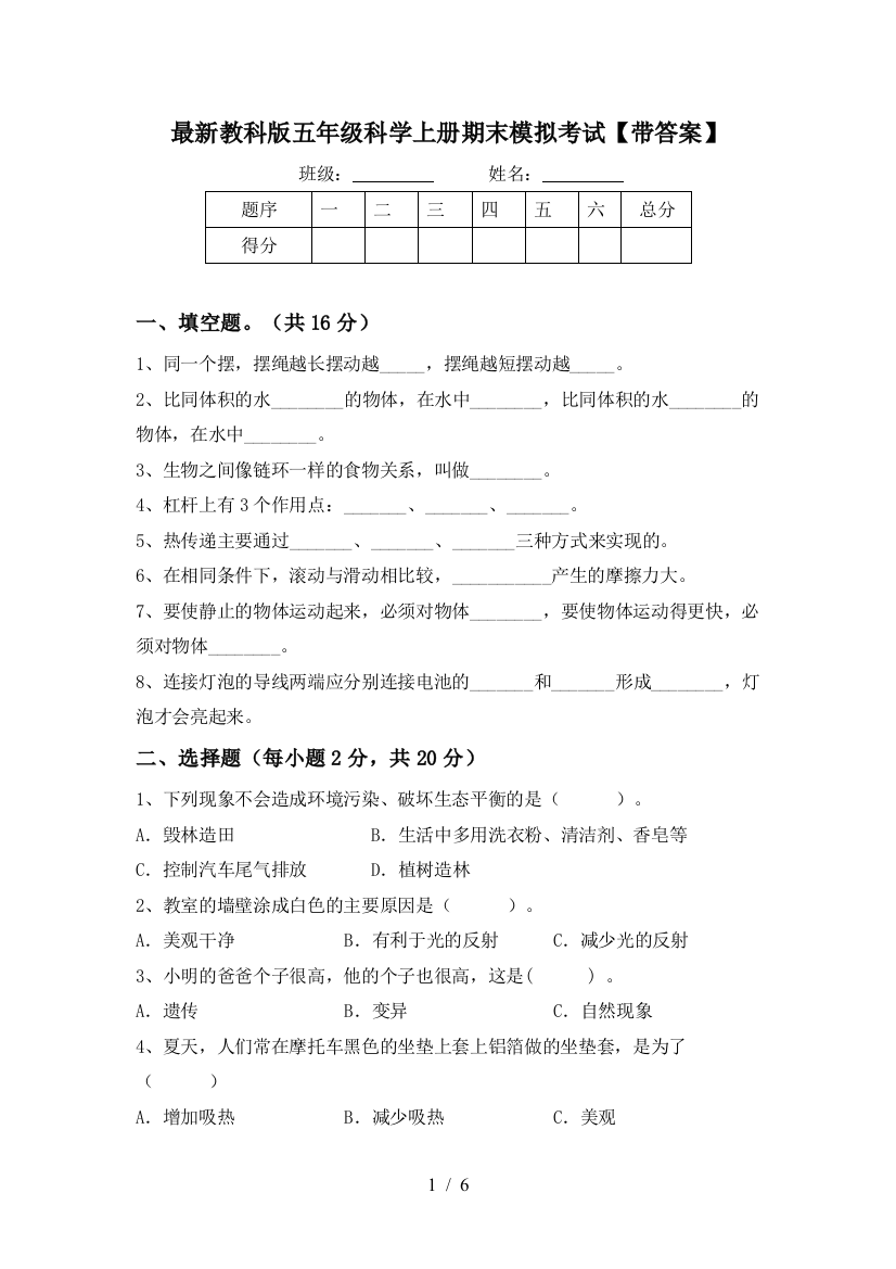 最新教科版五年级科学上册期末模拟考试【带答案】