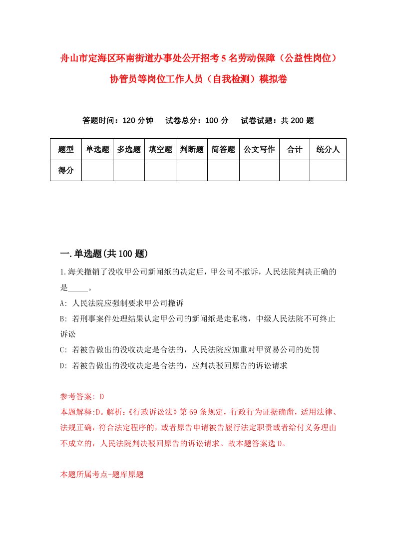 舟山市定海区环南街道办事处公开招考5名劳动保障公益性岗位协管员等岗位工作人员自我检测模拟卷第0次