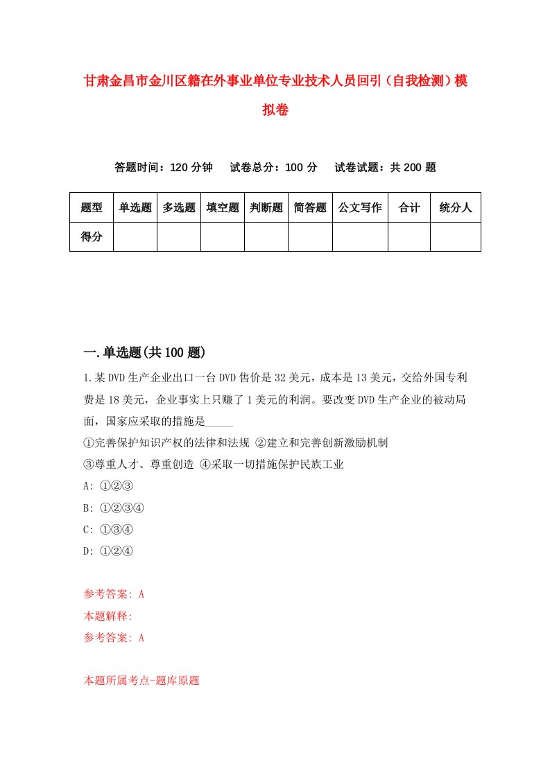 甘肃金昌市金川区籍在外事业单位专业技术人员回引自我检测模拟卷第1版